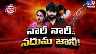 Super Prime Time : క్రైమ్‌.. సస్పెన్స్‌.. థ్రిల్లర్‌ని మించిన మసాలా | Jani Master Case Updates-TV9