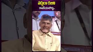 వద్దురా రజిని రాజకీయాలొద్దు.. #rajinikanth #chandrababu #balakrishna #tdp #ntrcentenarycelebrations