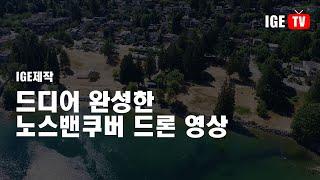 노스밴쿠버 소개 동영상 종합편