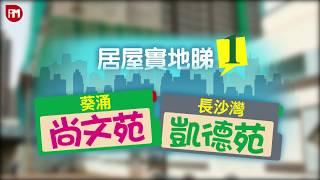 新居屋實地睇（一）葵涌尚文苑、長沙灣凱德苑