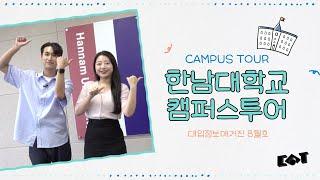 [캠퍼스투어] 한남대학교 랜선 캠퍼스투어｜대입정보매거진