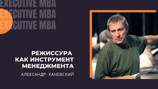 Режиссура как инструмент менеджмента. Александр Каневский.