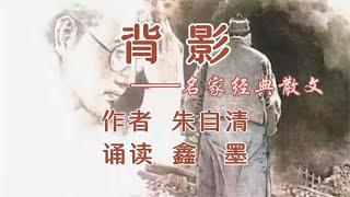 美文诵读——名家名篇散文《背影》（作者 朱自清）