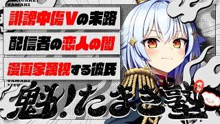 【#魁たまき塾】「誹謗中傷Vの末路」「配信者の恋人の闇」「漫画家蔑視する彼氏」【#のりお懺悔室】