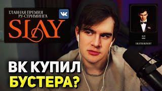 Братишкин НЕ ПОЙДЕТ на ПРЕМИЮ SLAY 2024 ИЗ-ЗА ВК