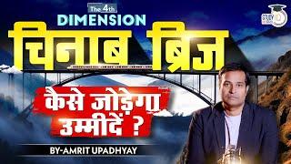 Will Chenab Bridge Transform The Kashmir? l 4th Dimension l Amrit Upadhyay l StudyIQ IAS Hindi