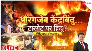 Taal Thok Ke: औरंगज़ेब गैंग की ज़िद...'मार काट' की साज़िश? | Sudhanshu Trivedi on Hindus | Nagpur