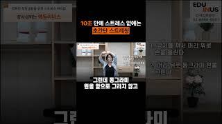 10초 만에 스트레스 없애는 초간단 스트레칭(에듀이너스 오미경강사)  #강사섭외 #스트레스해소 #스트레스관리교육  #에듀이너스