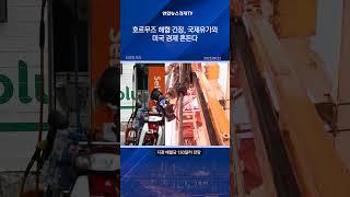 호르무즈 해협 긴장, 국제유가와 미국 경제 흔든다