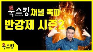북스킹 시즌 1 강제 종료 | 북튜버 계정 이전 시즌 2로 | 유튜브 계정 삭제 됨