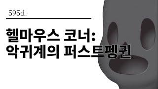 [그것은 알기 싫다]595d. 헬마우스 코너:악귀계의 퍼스트펭귄