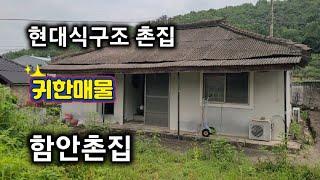 156번) 함안부동산 함안촌집 칠서ic근접 함안시골집 매매. 칠북면촌집.함안주택. 땅선생.경남촌집