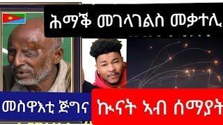 መስዋእቲ ወዲ ማጆር // ሕማቕ መገላገልስ. ...