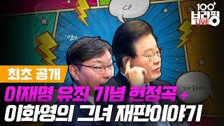 이화영의 그녀 첫 재판 이야기 / [최초공개] 이재명 헌정곡 '애매할 거 없어'