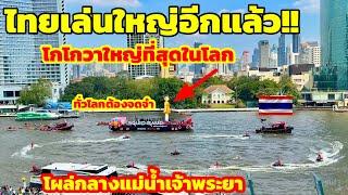 ไทยเล่นใหญ่อีกแล้ว!!ตุ๊กตาใหญ่ที่สุดในโลกโผล่กลางแม่น้ำเจ้าพระยา“โกโก้วาใหญ่สุดในโลก￼