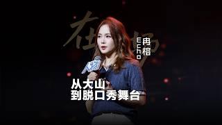 【脱口秀演员Echo冉榕高赞演讲】14 岁离家出走的 20 年，没逆袭、没原谅！她站在舞台上，替没活成 “爽文女主” 的二姐说了句话！人物2025女性力量演讲！ #脱口秀 #演讲