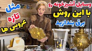 یه روز کاری در آشپزخانه من با شما / تمیز کردن وسایل آشپزخونه و ترفند ها