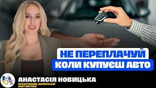 Як не переплачувати при купівлі авто. За що можна не платити | АНАСТАСІЯ НОВИЦЬКА, DART MOTORS 