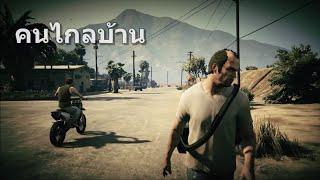 ลำแพนคนไกลบ้าน (Grand Theft Auto V) - พรศักดิ์ ส่องแสง