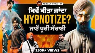 EP-91 ਕੀ ਹੁੰਦਾ Hypnotise ਅਤੇ ਵਸ਼ੀਕਰਨ?, About Subconscious Mind & Unfiltered On Mentalism | AK Talk