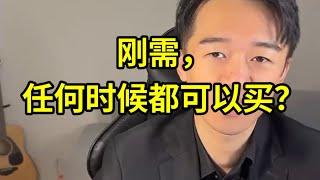 加拿大买房， 刚需任何时候都可以？