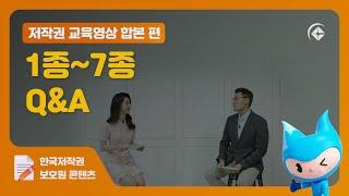 저작권 교육영상(합본 편) 1종~7종 Q&A