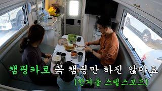 캠핑카로 꼭 캠핑만 하진 않아요 | 캠핑카 | 스텔스 모드 | I don't always camp with a camping car.