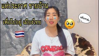 คนแห่ประกาศขายบ้านกันแล้ว เพื่อเข้าไปอยู่ไทย￼ตอนนี้เพจFacebookก็ใช้ไม่ได้แล้วแล้วเราจะทำไง