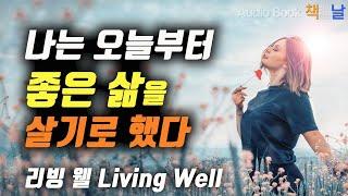 [나는 오늘부터 좋은 삶을 살기로 했다] 리빙 웰(Living Well)│책읽어주는여자 오디오북 Korea Reading Books