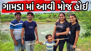 ગામડા માં આવી મોજ હોઈ | Gujarati Vlog | Village Life With Family | Gujarati Lifestyle | Gujju Vlog