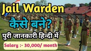 Jail Warden Kaise Bane ।। Jail Warden Kya Hota Hai ।। Jail Warden Ki Salary Kitni Hoti Hai ।।