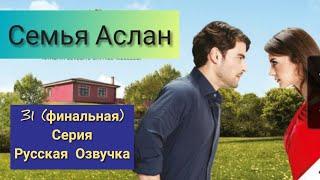 Семья Аслан 31 (финальная) серия Русская Озвучка