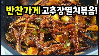 소문난 반찬가게 고추장멸치볶음은 이렇게 볶아서 맛있습니다