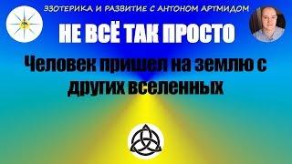 Человек, пришедший с других вселенных. Не всё так просто. Антон Артмид