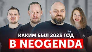 Подводим ИТОГИ года с Neogenda и рассказываем о ПЛАНАХ на 2024