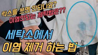 세탁 잘못해서 이염된 컬러배색 맨투맨 세탁소 이염제거 영상