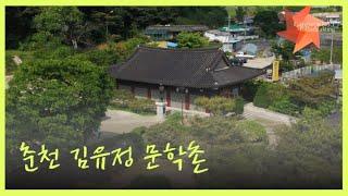 [G1 강원민방] 춘천 김유정 문학촌 항공촬영