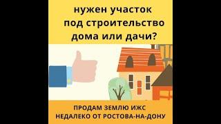 Продам земельный участок ИЖС. Недалеко от Ростова| Купить земельный участок| Продажа участков ростов