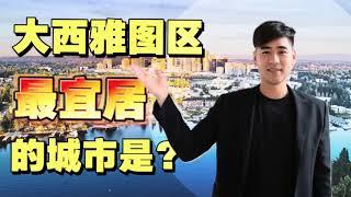 大西雅图买房首选，教育治安娱乐俱佳的黄金地段，贝尔维尤Bellevue