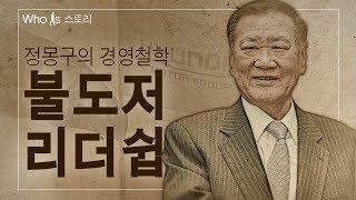 [Who Is 스토리] 정몽구 현대자동차그룹 회장  '불도저경영', 현대차 영광과 그림자 함께하다