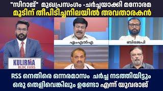 RSS നെതിരെ ഒരു തെളിവെങ്കിലും ഉണ്ടോ എന്ന് യുവരാജ് | "സിറാജ്" ലെ മുഖപ്രസംഗം പൊക്കിപ്പിടിച്ച് ചർച്ച