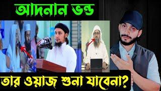 আদনান ভন্ড,,,তার ওয়াজ শুনা যাবেনা,, || Abu toha Adnan  || saif story