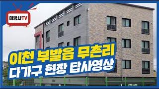 이천 부발읍 무촌리 다가구 현장 답사영상