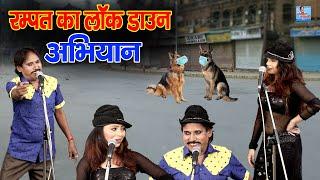 रम्पत का अभियान || रम्पत और कशिश धमाकेदार नई नौटंकी || Rampat Harami New Comedy 2020