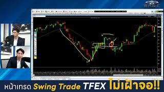 หน้าเทรด Swing Trade TFEX ไม่เฝ้าจอ โค้ชเจ