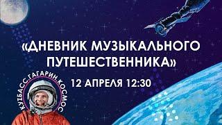 Прямой эфир: «Дневник музыкального путешественника»