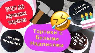 ТОП 20 Чёрных Тортов с Прикольными Белыми надписями на ДР!