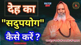 देह का "सदुपयोग" कैसे करें ? ||Yug-Purush|| How to make good use of the body?