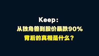 Keep：从健身界的独角兽到股价暴跌90%的悲剧，背后的真相是什么？