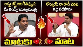 మాటకు మాట| Nara Lokesh Strong Counter To YS Jagan | Tirumala Laddu Controversy | AP Politics